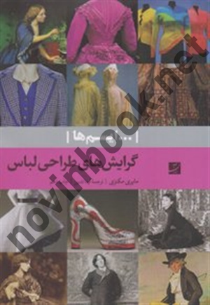 گرایش های طراحی لباس مایری مکنزی با ترجمه آیدا تدین انتشارات کتاب آبان